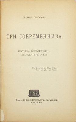 Гроссман Л.П. Три современника. Тютчев – Достоевский – Аполлон Григорьев. М.: Кн-во писателей в Москве, 1922.